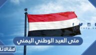 متى العيد الوطني اليمني 2025
