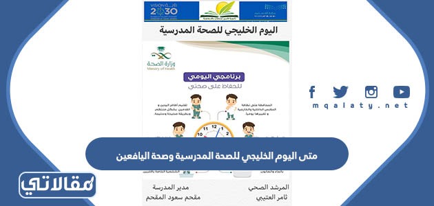 متى اليوم الخليجي للصحة المدرسية وصحة اليافعين