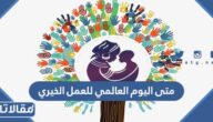 متى اليوم العالمي للعمل الخيري 2025