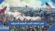 متى اندلعت الحرب الاهليه الامريكيه