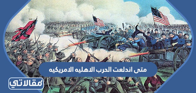 متى اندلعت الحرب الاهليه الامريكيه