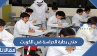متى بداية الدراسة في الكويت 2024 / 2025 للمدارس الحكومية والخاصة