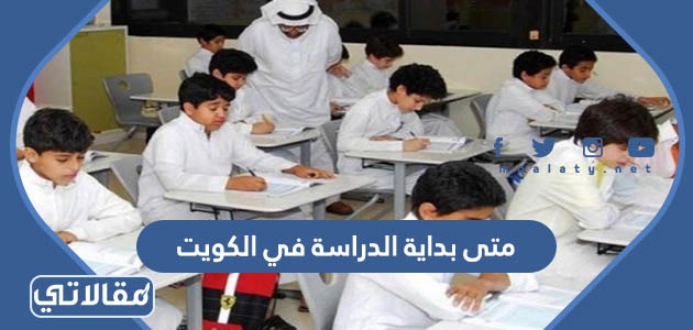 متى بداية الدراسة في الكويت