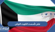 متى تأسست الكويت الاولى