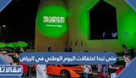 متى تبدا احتفالات اليوم الوطني في الرياض ومتى تنتهي 2023 