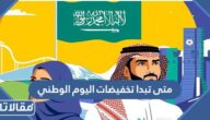 متى تبدا تخفيضات اليوم الوطني 94 ومتى تنتهي