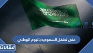 متى تحتفل السعوديه باليوم الوطني ولماذا يتم الاحتفال به