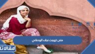 متى تزوجت نجلاء الودعاني وكم مرة تزوجت خلال حياتها