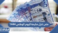متى تنزل مكرمة اليوم الوطني 1444