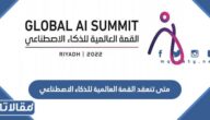 متى تنعقد القمة العالمية للذكاء الاصطناعي 2023