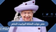 متى تولت الملكة اليزابيث الحكم