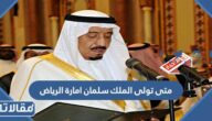 متى تولى الملك سلمان امارة الرياض