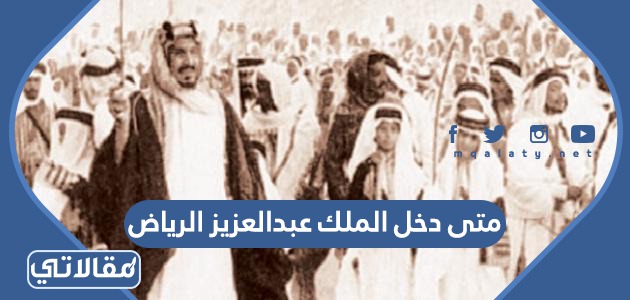 متى دخل الملك عبدالعزيز الرياض