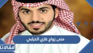 متى زواج غازي الذيابي