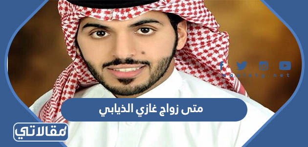 متى زواج غازي الذيابي