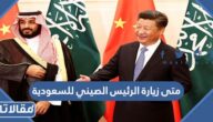 متى زيارة الرئيس الصيني للسعودية