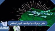 متى عرض الصوت والضوء اليوم الوطني 92 وأين يتم إقامته