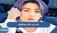 متى عيد ميلاد جونغكوك