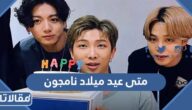 متى عيد ميلاد نامجون