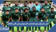 متى كان أول فوز للمنتخب السعودي في كأس العالم