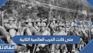 متى كانت الحرب العالمية الثانية