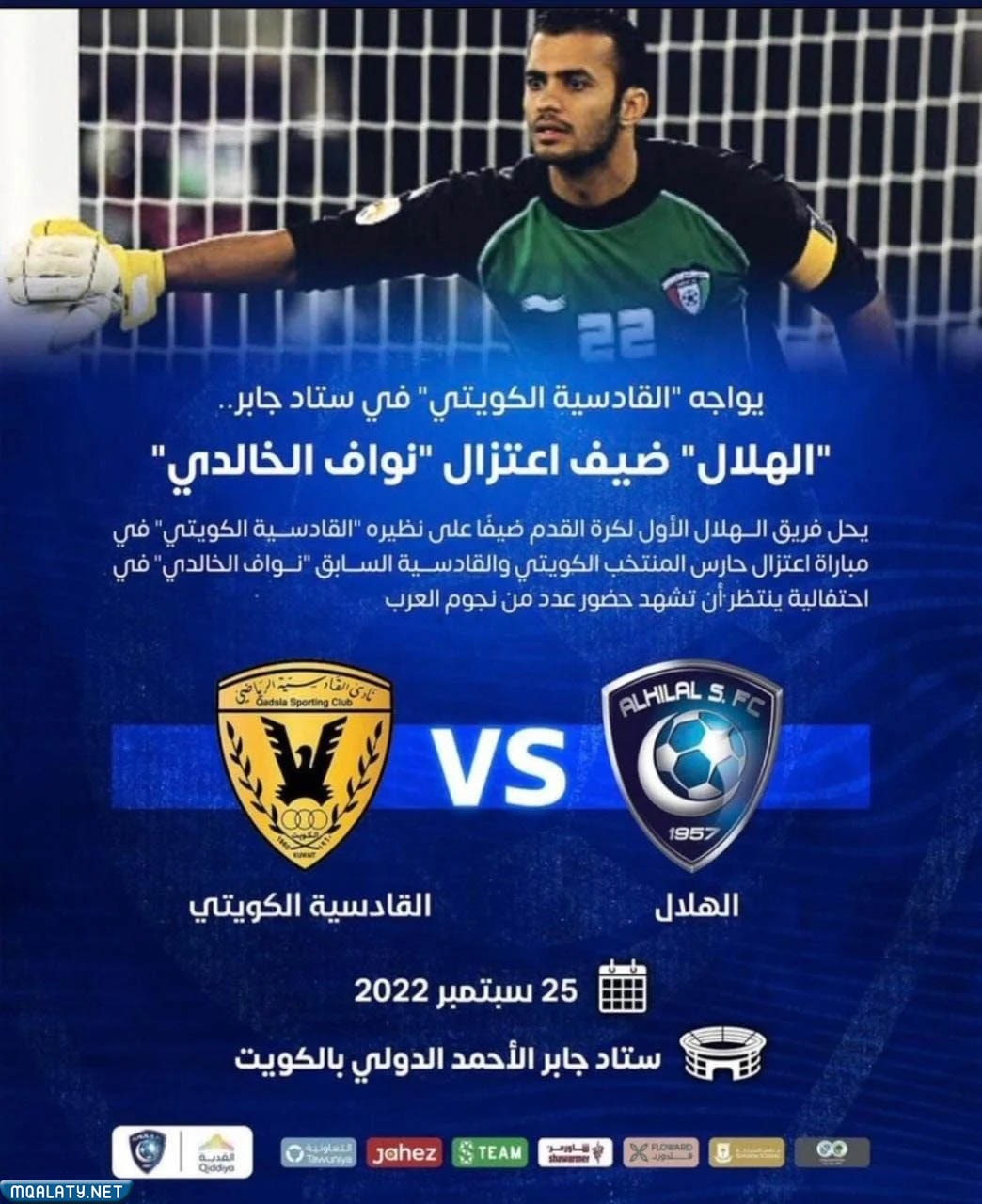 متى مباراة الهلال والقادسية الكويتي