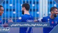 متى مباراة الهلال والقادسية الكويتي والقنوات الناقلة