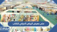 متى يبدا معرض الرياض الدولي للكتاب 2023 ومتى ينتهي