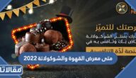 متى معرض القهوة والشوكولاتة 2023