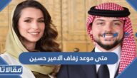 متى موعد زفاف الامير الحسين بن عبدالله