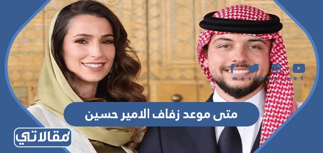 متى موعد زفاف الامير الحسين