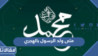 متى ولد الرسول بالهجري