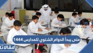 متى يبدأ الدوام الشتوي للمدارس 1444