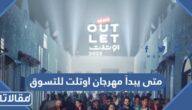 متى يبدأ مهرجان اوتلت للتسوق في الرياض ومتى ينتهي