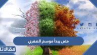 متى يبدأ موسم الصفري 1444 العد التنازلي