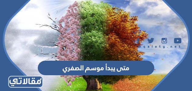 متى يبدأ موسم الصفري