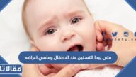 متى يبدا التسنين عند الاطفال وماهي اعراضه