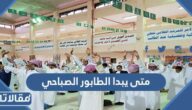 متى يبدا الطابور الصباحي بالمدارس السعودية 1444