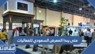 متى يبدا المعرض السعودي للفعاليات 2023