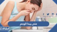 متى يبدا الوحم للمرأة الحامل