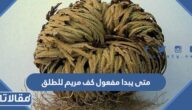 متى يبدء مفعول كف مريم للطلق
