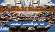 متى يحق للمتجنس التصويت في الانتخابات العامة بالكويت