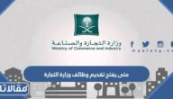 متى يفتح تقديم وظائف وزارة التجارة 1444 للذكور والاناث
