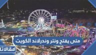 متى يفتح ونتر وندرلاند الكويت