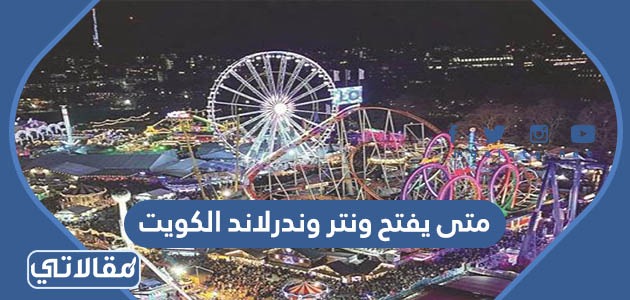 متى يفتح ونتر وندرلاند الكويت