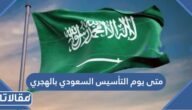 متى يوم التأسيس السعودي بالهجري 1446 العد التنازلي