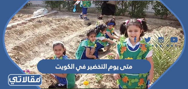 متى يوم التخضير في الكويت