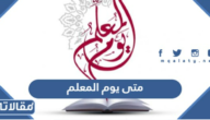 متى يوم المعلم 2024 العد التنازلي