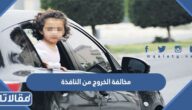 كم سعر مخالفة الخروج من النافذة في السعودية 1446