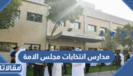 اسماء وأماكن مدارس انتخابات مجلس الامة 2022 